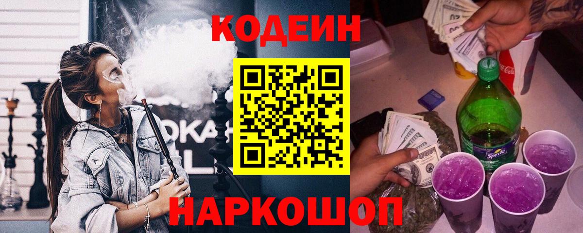 Кодеиновый сироп Lean Purple Drank  Codein Purple Drank  Альметьевск  Вход с VPN 